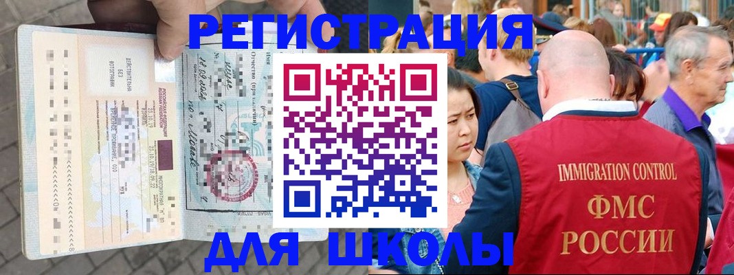 регистрация для школы в Химках